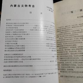 《内蒙古文物考古》1991年第1期，1992年第1、2合期，1993年第1、2合期，1997年第1期、第2期，2009年第1期。共6本8期合售。