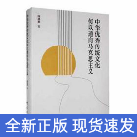 中华优秀传统文化何以通向马克思主义