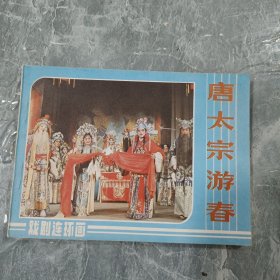 连环画 唐太宗游春