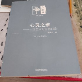 心灵之维—中国艺术时空艺术论