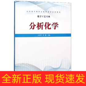 分析化学/化学工艺专业山东省中等职业教育课程改革教材