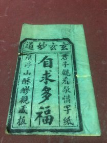 清末广州博罗县罗浮山酥醪观藏板木刻玄玄妙道《自求多福》一册全，内刻版画，刊有传方验方，修道歌，玉皇心印经。初见