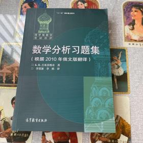 数学分析习题集：根据2010年俄文版翻译