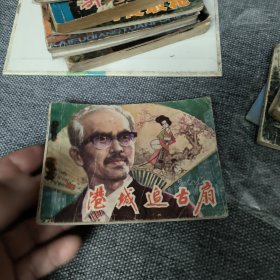 港城追古扇