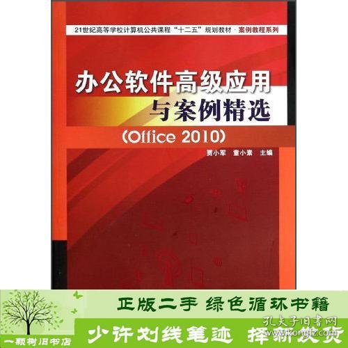 办公软件高级应用与案例精选（Office2010）