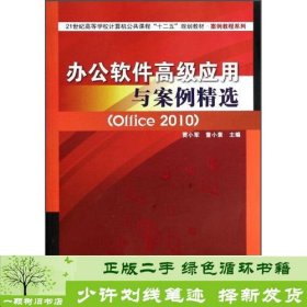 办公软件高级应用与案例精选（Office2010）