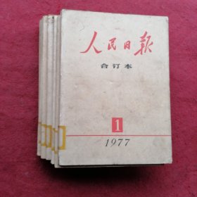 人民日报合订本1977年 1.5.6.7.8.9.10.11.12（共九册合售）