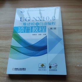 UGNX10.0三维建模及自动编程项目教程（第2版）