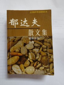 郁达夫散文集（一版一印）