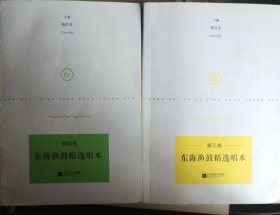 东海渔鼓精选唱本三，四卷