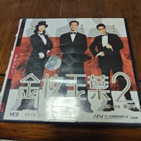 金枝玉叶2 AB VCD［光盘售出概不退换】