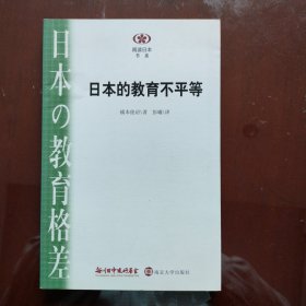 阅读日本书系/日本的教育不平等