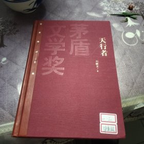 茅盾文学奖获奖作品全集：天行者