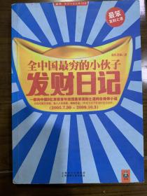 全中国最穷的小伙子发财日记：穷人的发财日记