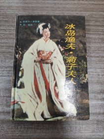 《冰岛渔夫.菊子夫人》（精装）【上海译文， 一版一印， 品好如图， 全一册】