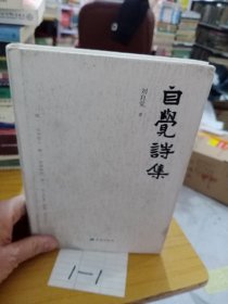 自覺詩集