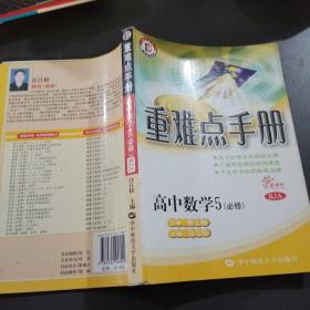 重难点手册：高中数学5（必修）（新课标RJA）