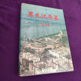 黑龙江年鉴.1986