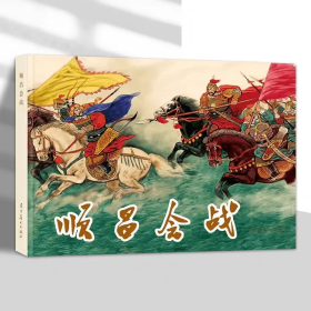 【正版】顺昌会战（连环画）
