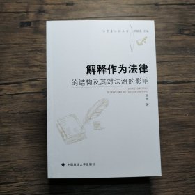 解释作为法律的结构及其对法治的影响/法学方法论丛书