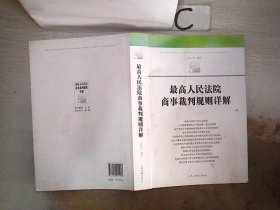 最高人民法院商事裁判规则详解。，