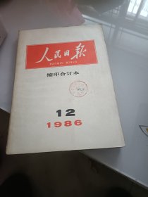 人民日报《缩印本，1986年12月份》