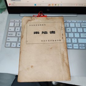 两地书（1933年4月初版）