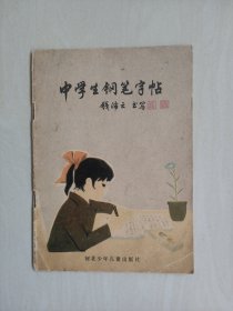 河北少儿版《中学生钢笔字帖》，详见图片及描述