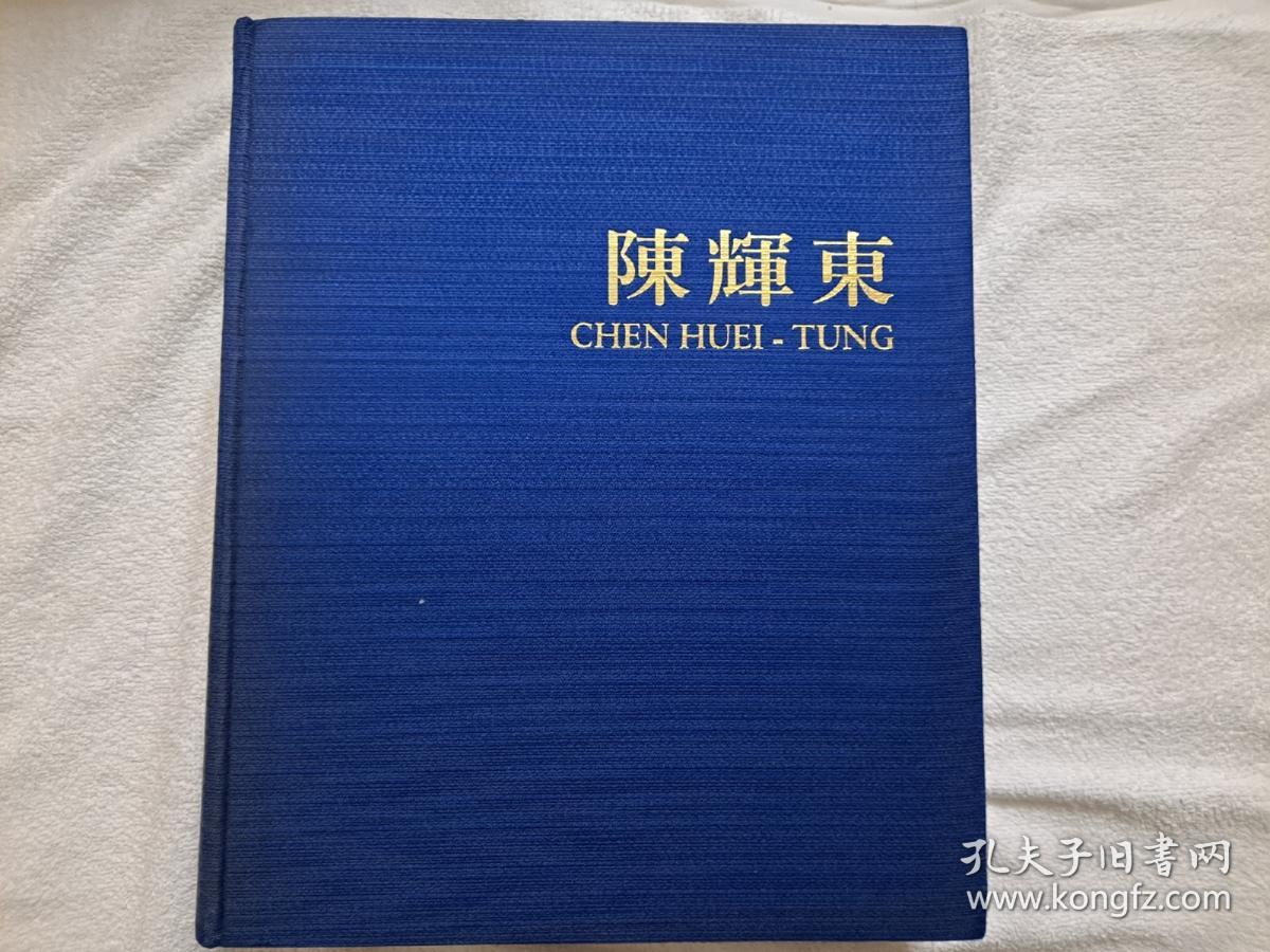 陈辉东画集,8开布面精装，500页，包含油画，粉彩，素描，应为作者自费印刷出版