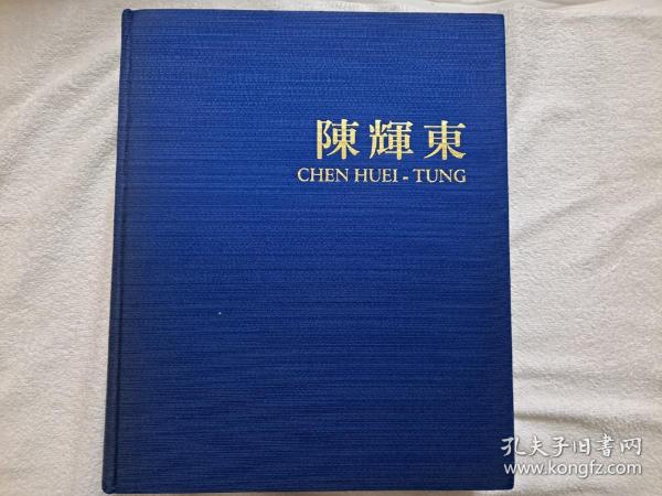 陈辉东画集,8开布面精装，500页，包含油画，粉彩，素描，应为作者自费印刷出版