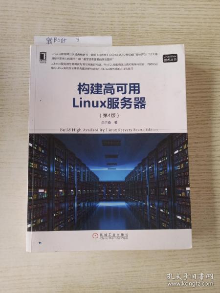 构建高可用Linux服务器（第4版）