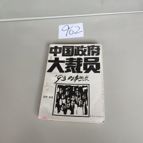 中国政府大裁员，