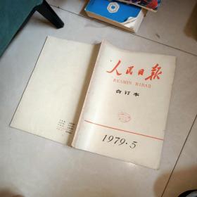 人民日报缩印合订本  1979  年5