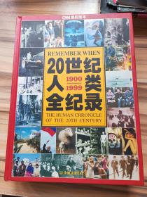 20世纪人类全纪录    精：CNN授权版本（16开精装本 铜版纸765页）