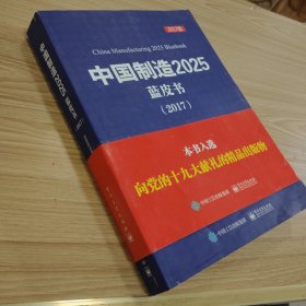 中国制造 2025蓝皮书