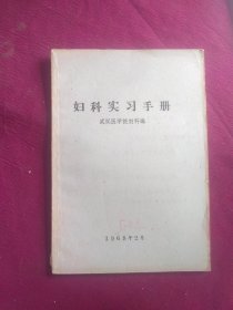 妇科实习手册