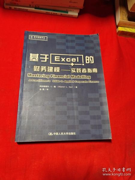 基于Excel的财务建模：实践者指南