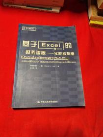 基于Excel的财务建模：实践者指南