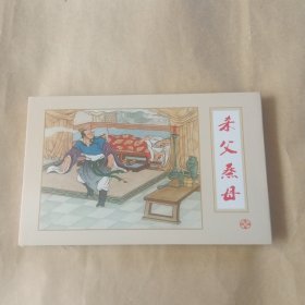 杀父蒸母（隋朝演义）大精装礼品书