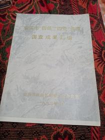 安庆市四纸四荒资源调查成果汇编