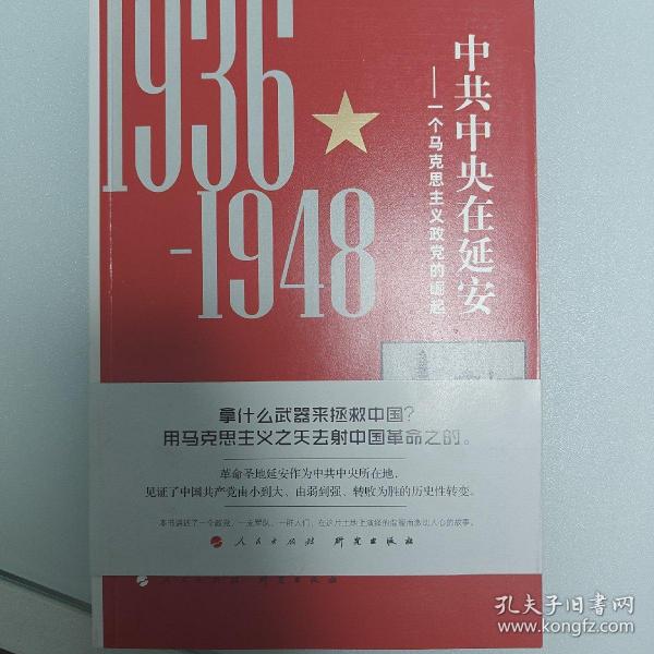 中共中央在延安：一个马克思主义政党的崛起（1936-1948）