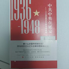 中共中央在延安：一个马克思主义政党的崛起（1936-1948）