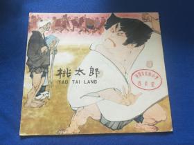 名家华三川精品儿童大开本量少彩色连环画【桃太郎】1981年6月1版1印 99品