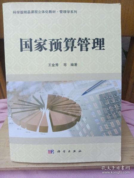 国家预算管理/科学版精品课程立体化教材·管理学系列