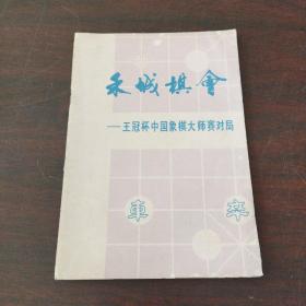 禾城棋会——王冠杯中国象棋大师赛对局