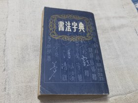 书法字典