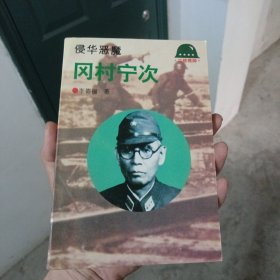 侵华恶魔-冈村宁次——二战将帅丛书（金2柜6）