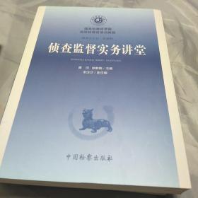 公诉实务讲堂/国家检察官学院高级检察官培训教程2，3，1：三册合售：16开：扫码上书