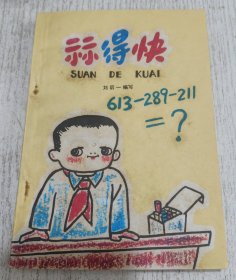 算得快 1978年