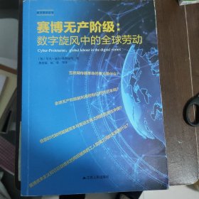 赛博无产阶级：数字旋风中的全球劳动